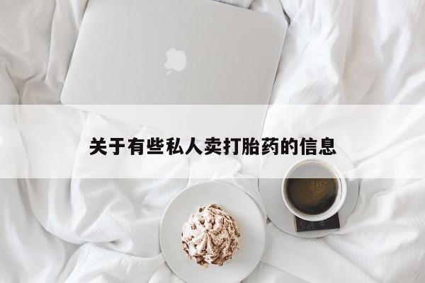堕胎药怎么买关于有些私人卖打胎药的信息