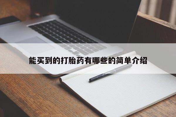 堕胎药怎么买能买到的打胎药有哪些的简单介绍