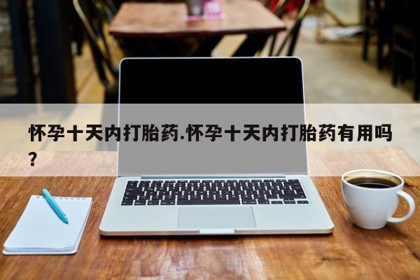 堕胎药怎么买资讯 第44页