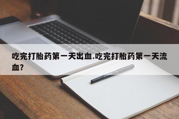 堕胎药怎么买资讯 第42页