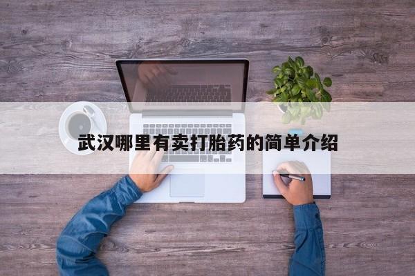 堕胎药怎么买武汉哪里有卖打胎药的简单介绍