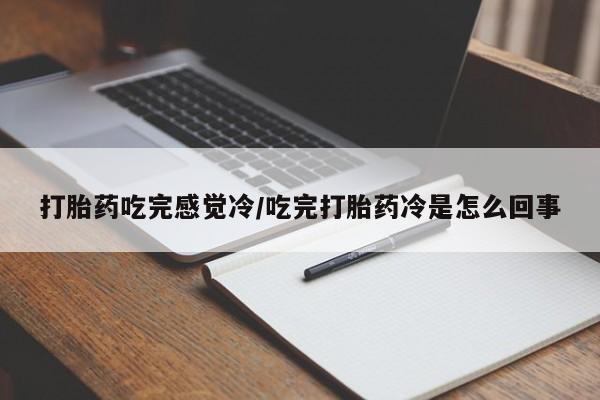 堕胎药怎么买动态 第37页