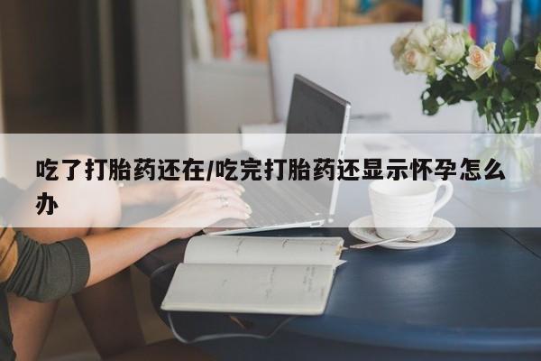 堕胎药怎么买要闻 第29页