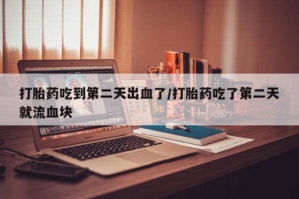 堕胎药怎么买资讯 第32页