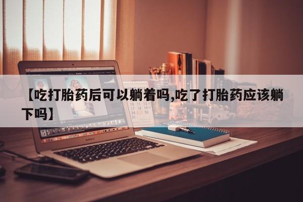 堕胎药怎么买资讯 第20页
