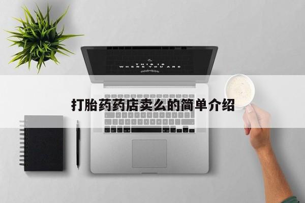 堕胎药怎么买打胎药药店卖么的简单介绍