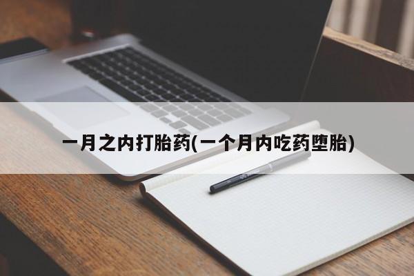 堕胎药怎么买一月之内打胎药(一个月内吃药堕胎)