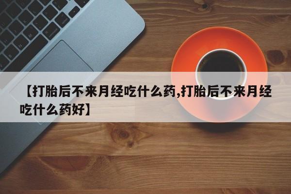 堕胎药怎么买新闻 第18页