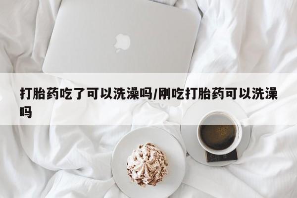 堕胎药怎么买资讯 第17页