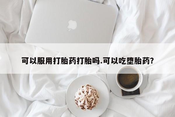 堕胎药怎么买动态 第17页