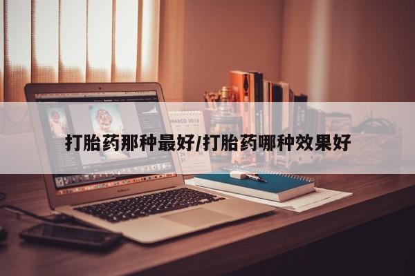 堕胎药怎么买要闻 第14页