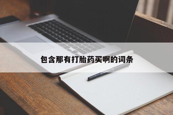 堕胎药怎么买包含那有打胎药买啊的词条