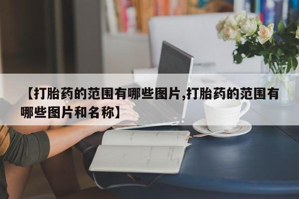 堕胎药怎么买新闻 第10页