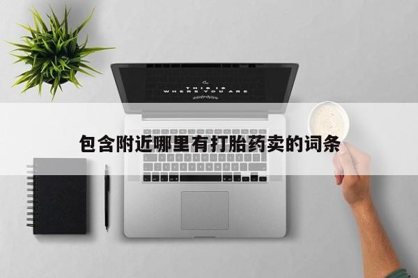 堕胎药怎么买包含附近哪里有打胎药卖的词条