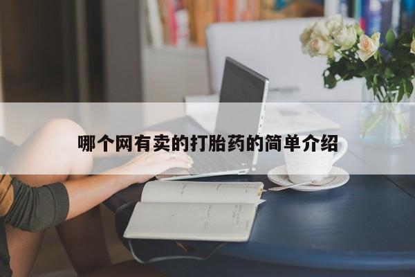 堕胎药怎么买哪个网有卖的打胎药的简单介绍
