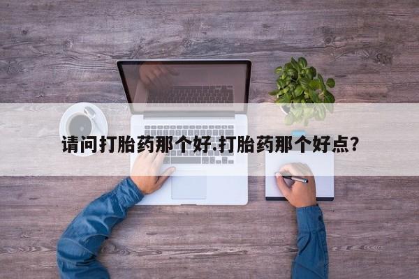堕胎药怎么买资讯 第7页