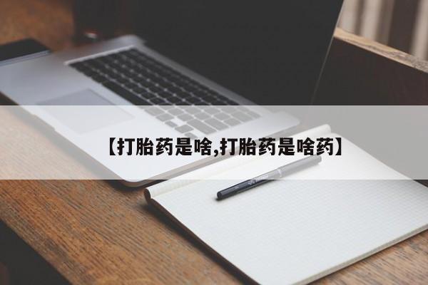 堕胎药怎么买【打胎药是啥,打胎药是啥药】