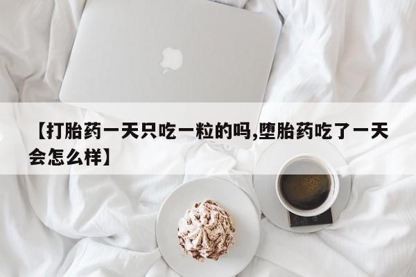 堕胎药怎么买动态 第7页