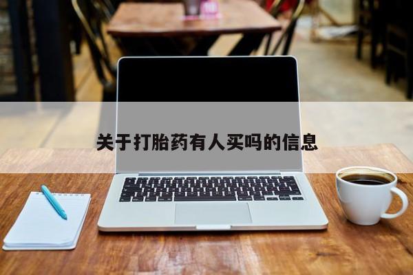堕胎药怎么买关于打胎药有人买吗的信息