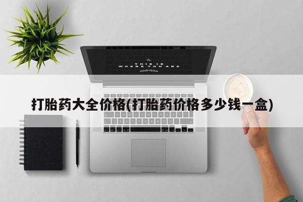 堕胎药怎么买打胎药大全价格(打胎药价格多少钱一盒)