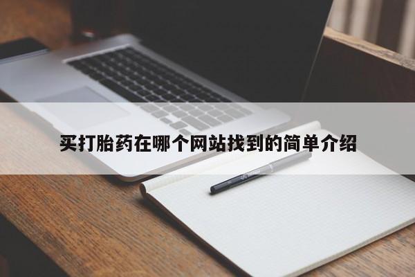 堕胎药怎么买买打胎药在哪个网站找到的简单介绍