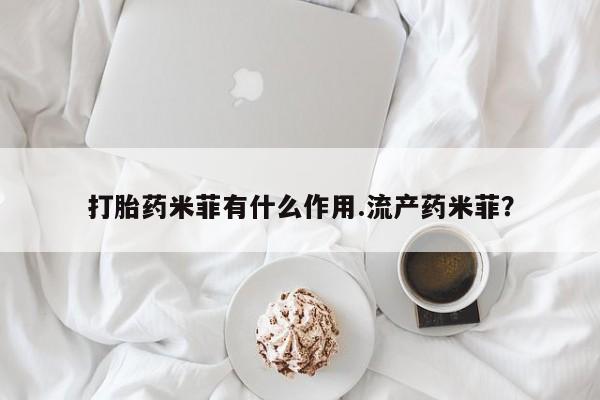 堕胎药怎么买打胎药米菲有什么作用.流产药米菲？