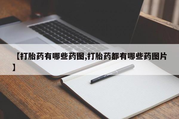 堕胎药怎么买【打胎药有哪些药图,打胎药都有哪些药图片】
