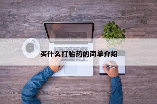 堕胎药怎么买买什么打胎药的简单介绍