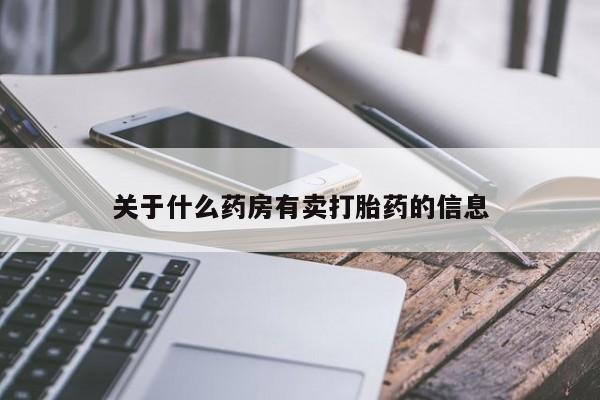 堕胎药怎么买关于什么药房有卖打胎药的信息