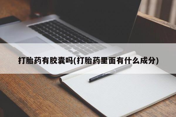 堕胎药怎么买打胎药有胶囊吗(打胎药里面有什么成分)