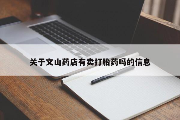 堕胎药怎么买关于文山药店有卖打胎药吗的信息