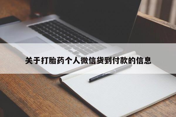 堕胎药怎么买关于打胎药个人微信货到付款的信息