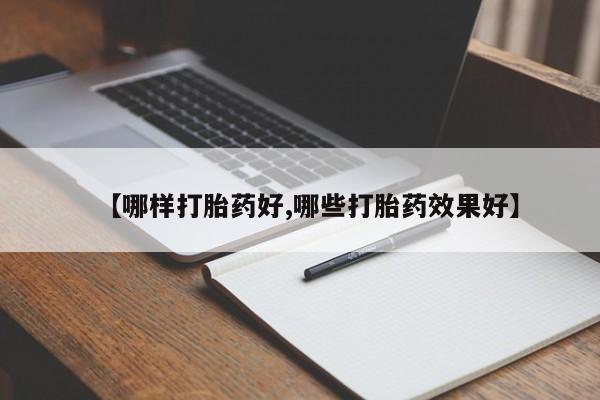 堕胎药怎么买【哪样打胎药好,哪些打胎药效果好】