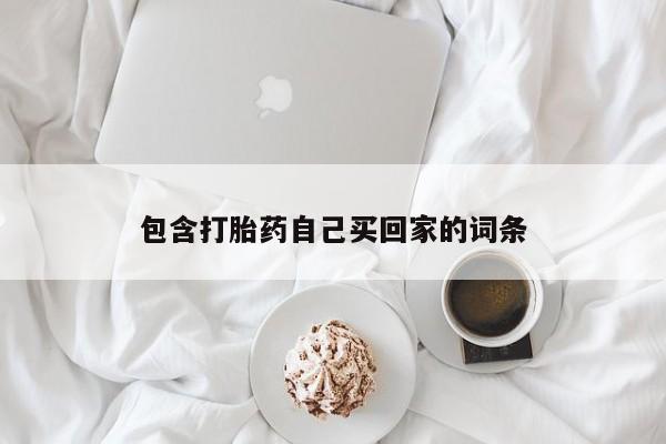 堕胎药怎么买包含打胎药自己买回家的词条