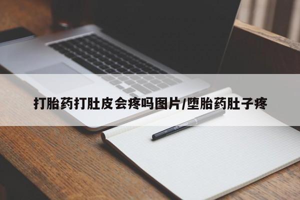 堕胎药怎么买打胎药打肚皮会疼吗图片/堕胎药肚子疼