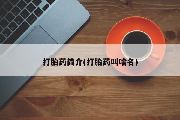 堕胎药怎么买打胎药简介(打胎药叫啥名)