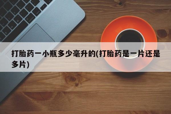 堕胎药怎么买打胎药一小瓶多少毫升的(打胎药是一片还是多片)