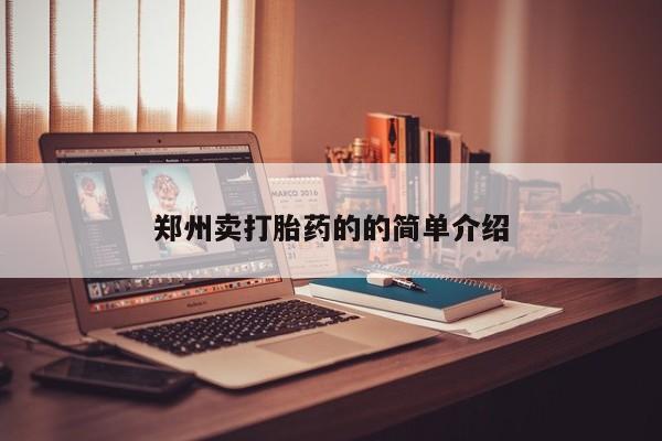 堕胎药怎么买郑州卖打胎药的的简单介绍