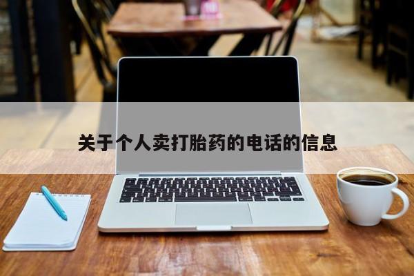 堕胎药怎么买关于个人卖打胎药的电话的信息