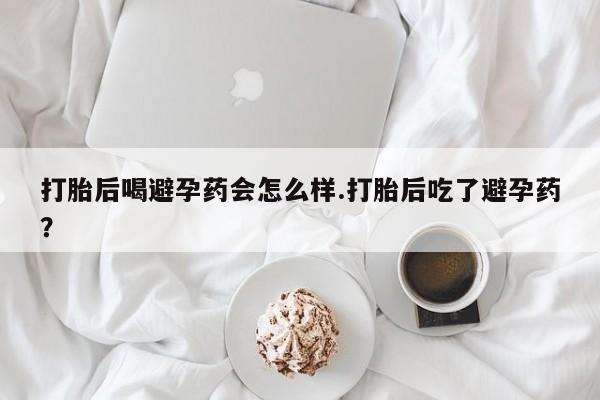 堕胎药怎么买动态 第100页